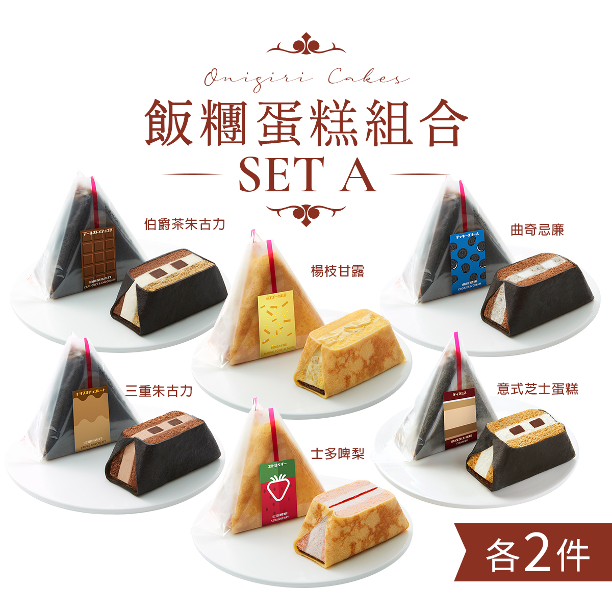 飯糰蛋糕組合(12件) Onigiri Cake Set (12pcs)2