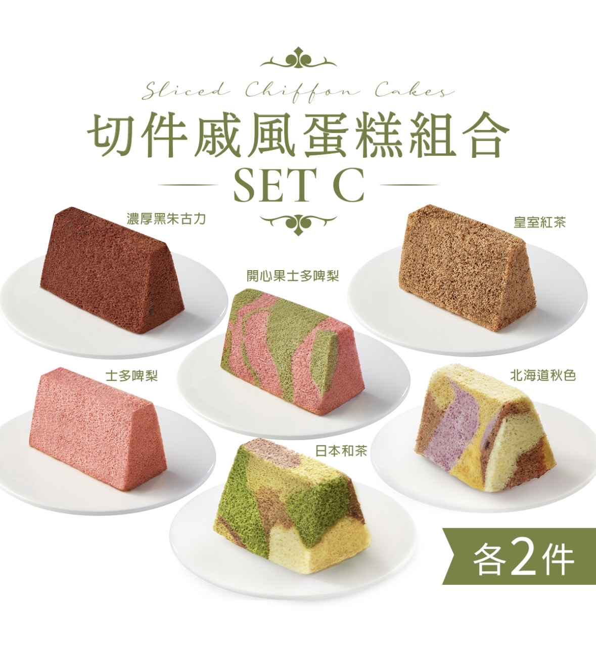 切件戚風蛋糕組合 (12件) Sliced Chiffon Cake Set (12pcs)4