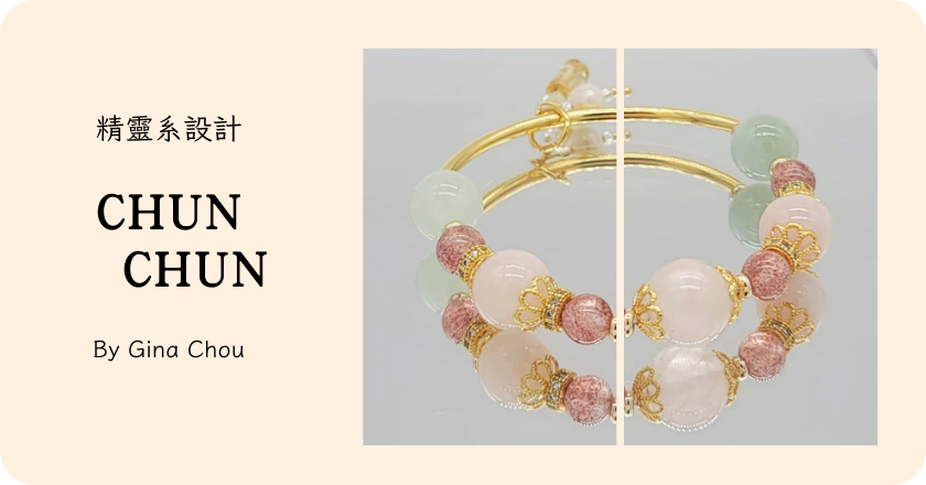 品牌 1 ：CHUN CHUN