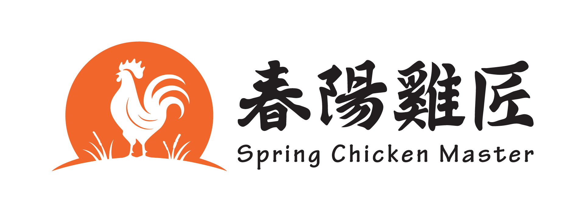 春陽雞匠