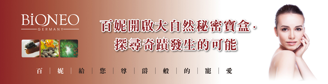 德國百妮 BiONEO 原廠官方網站