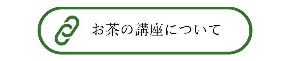 お茶の講座について