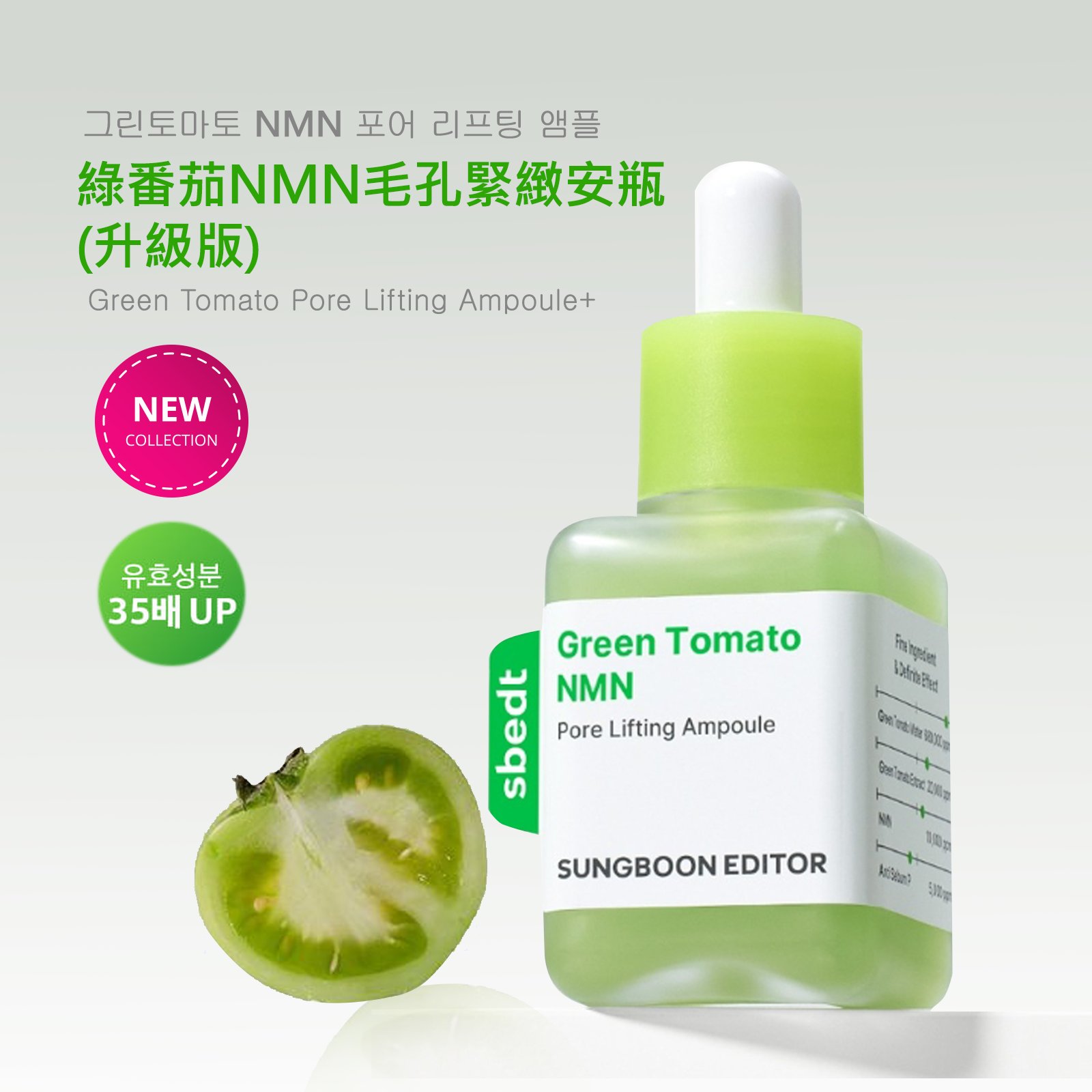 SUNGBOON EDITOR 綠番茄緊緻毛孔安瓶40ml新包裝