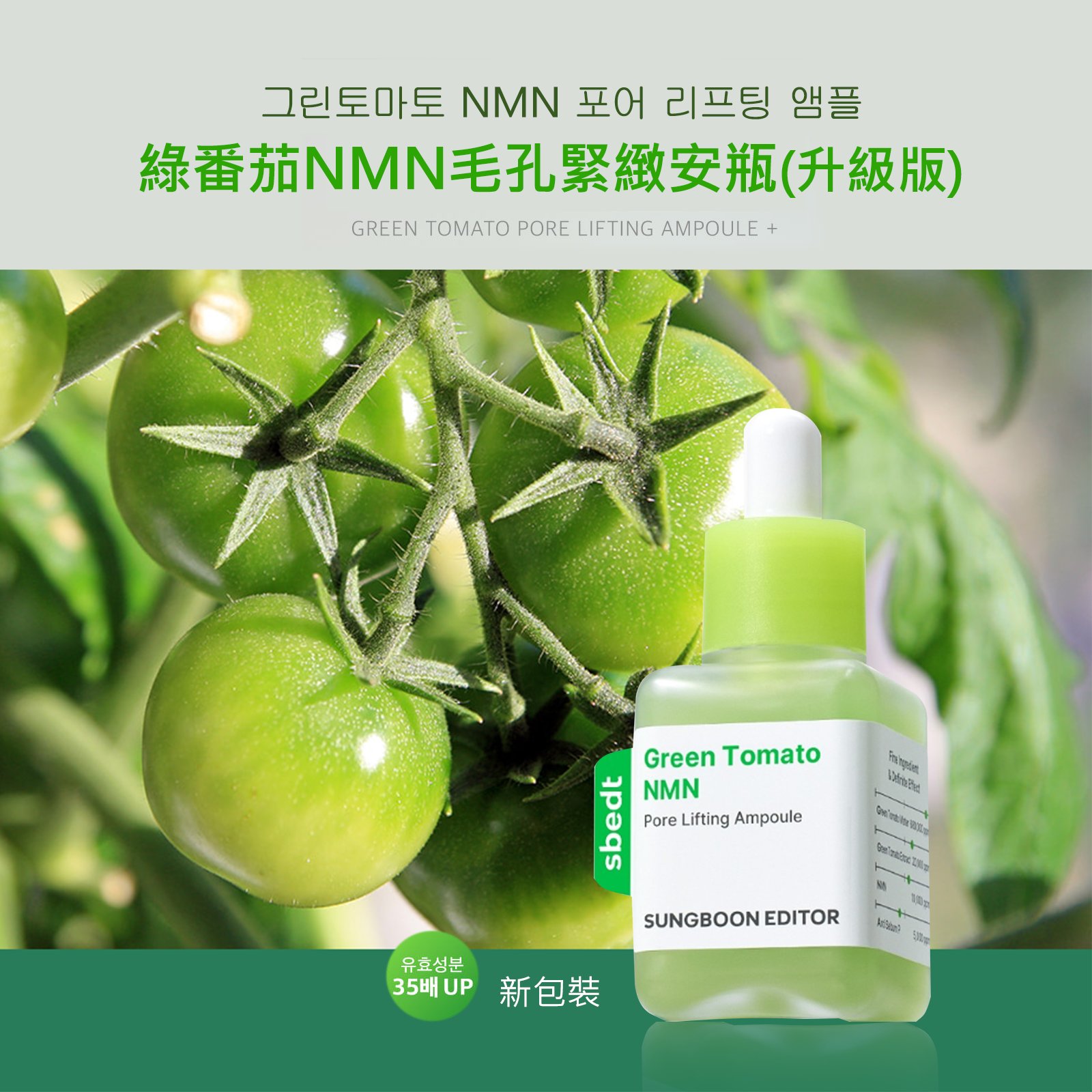 SUNGBOON EDITOR 綠番茄緊緻毛孔安瓶40ml新包裝