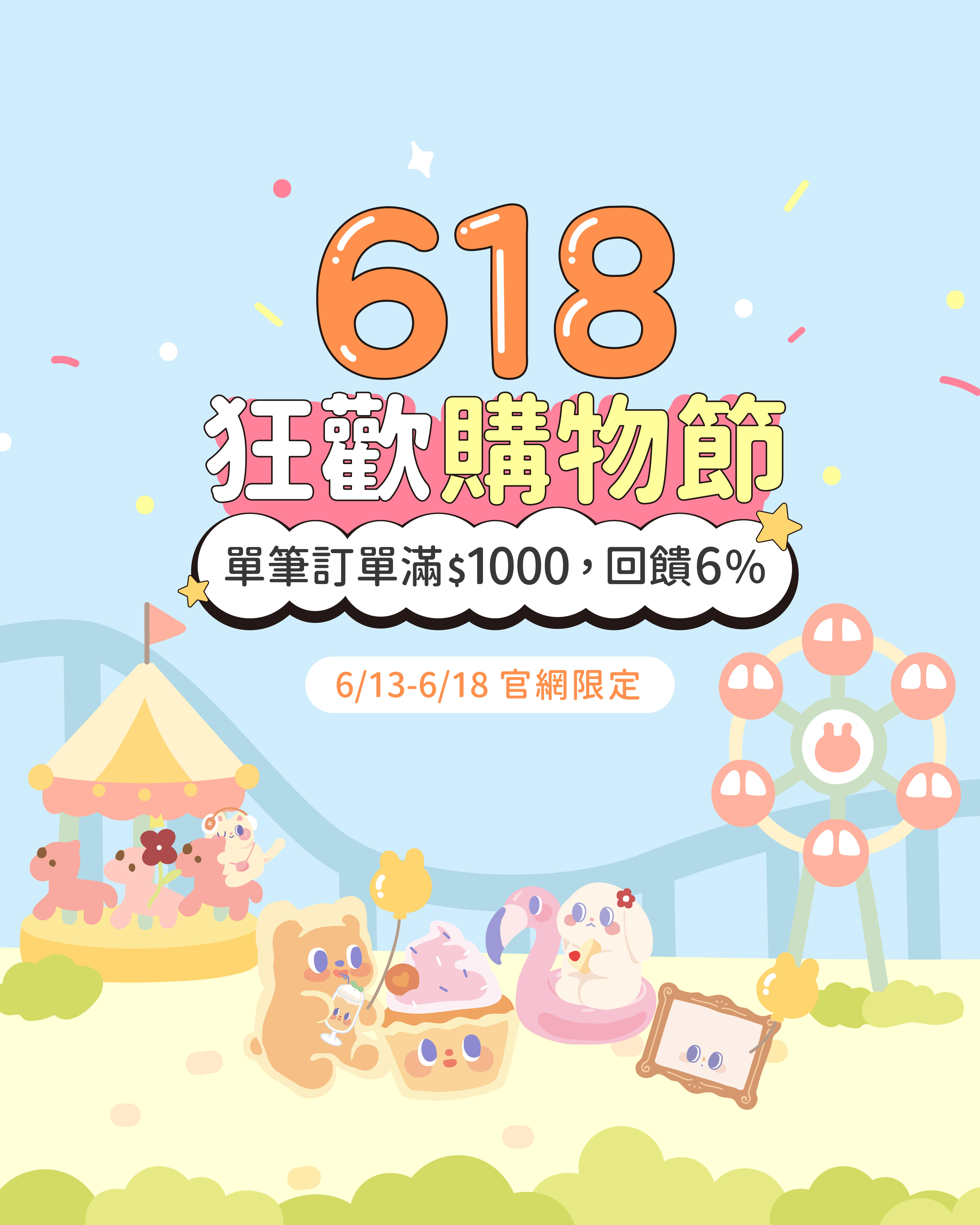 618狂歡購物節開跑！滿千送6%｜瘋狂撒幣無上限！活動攻略一次看
