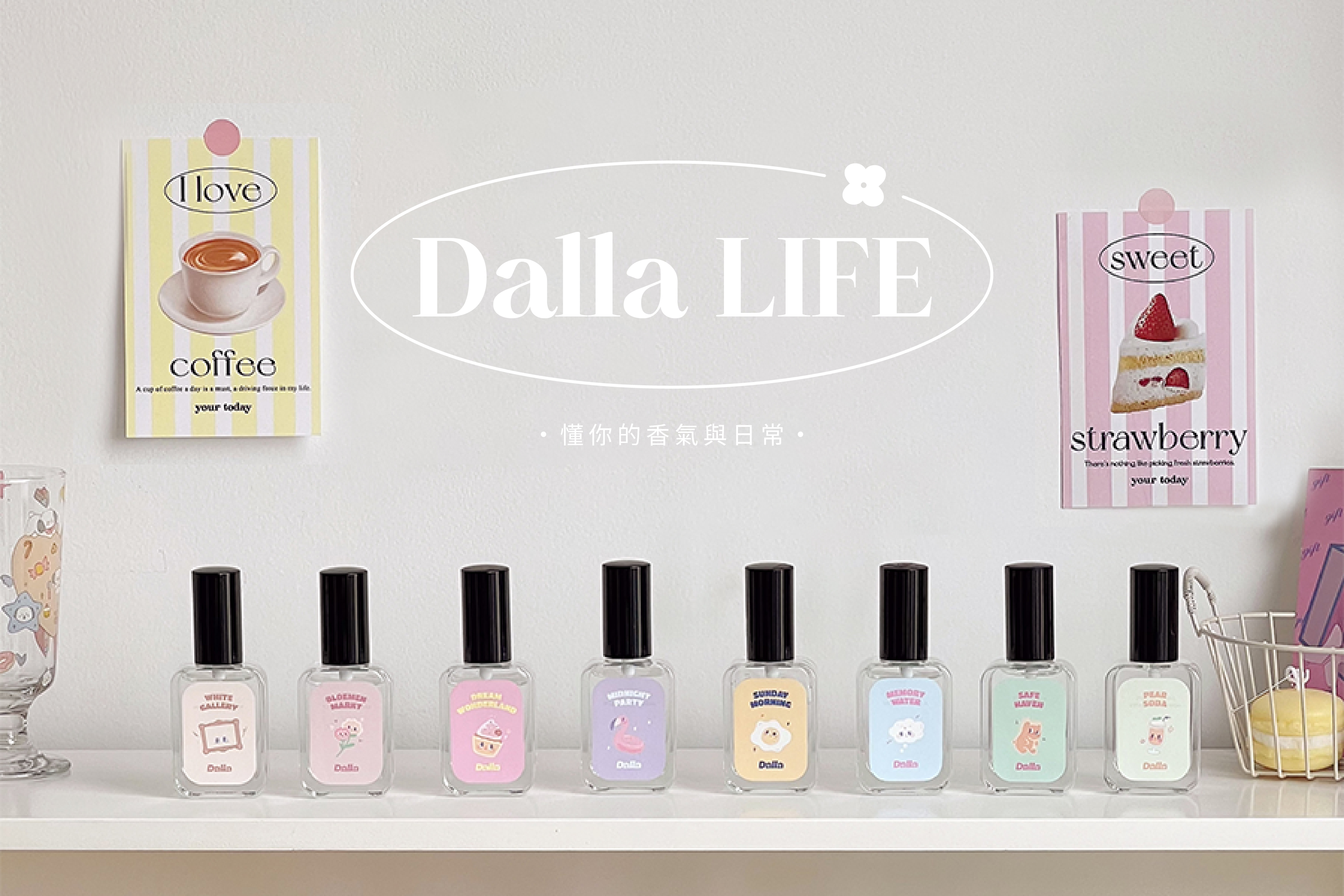 Dalla life：懂你的香氣與日常