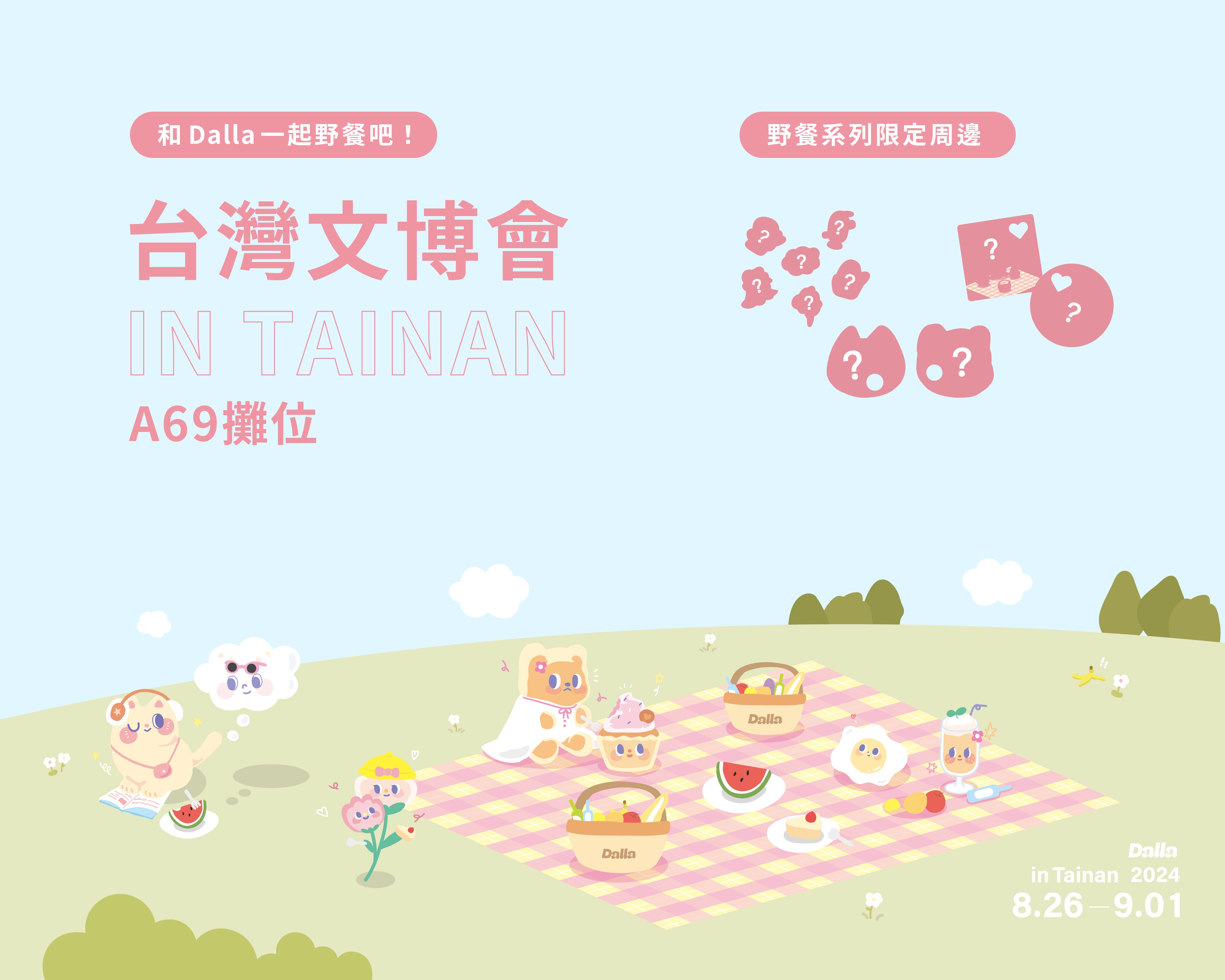 Dalla 要去 2024 文博會囉！獨家週邊、贈品、優惠，一起來玩吧！