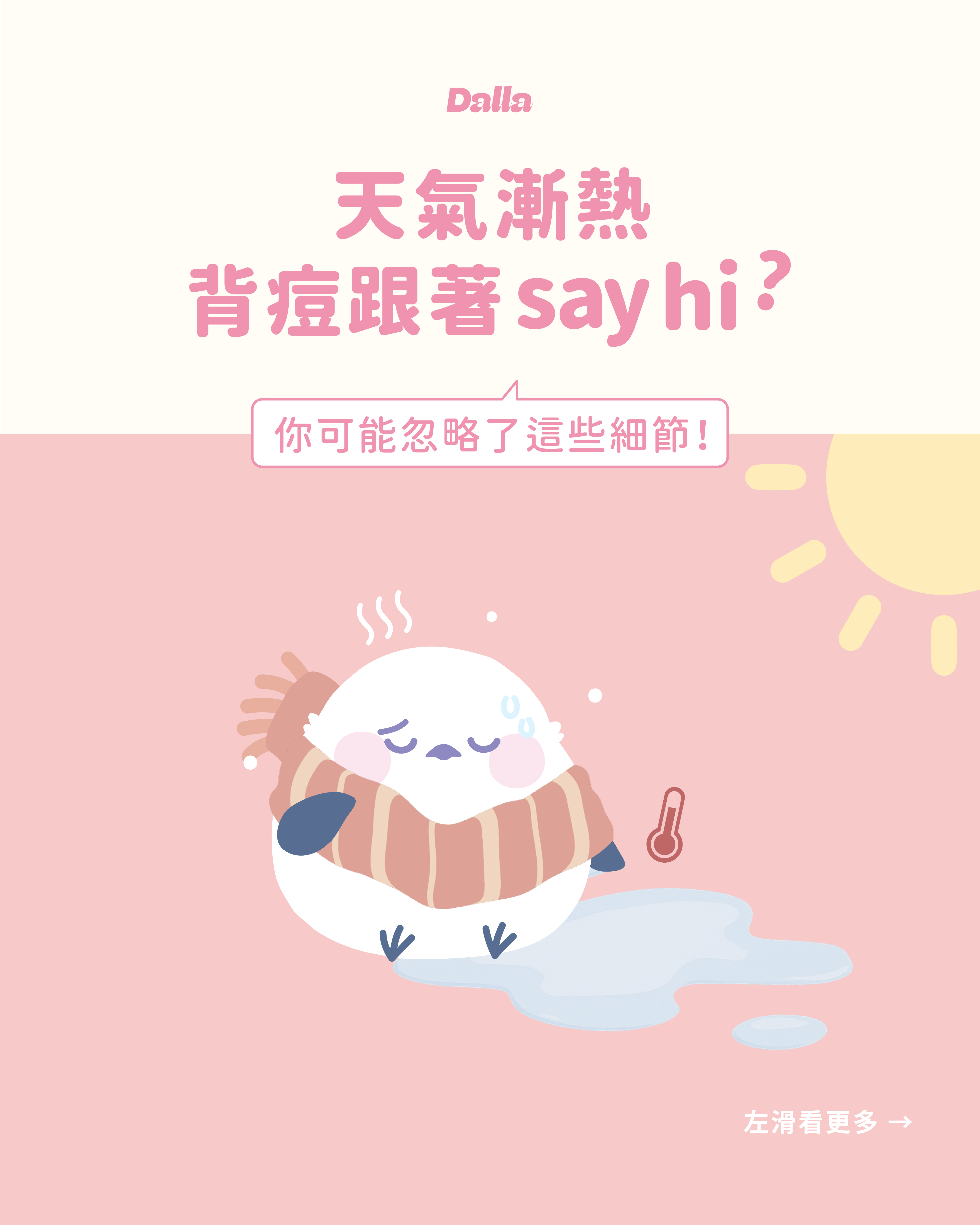 天氣漸熱，背痘也跟著say hi？你可能忽略了這些細節！