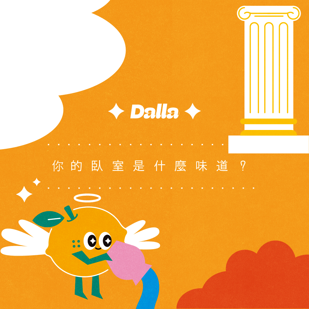 你的臥室是什麼味道呢？