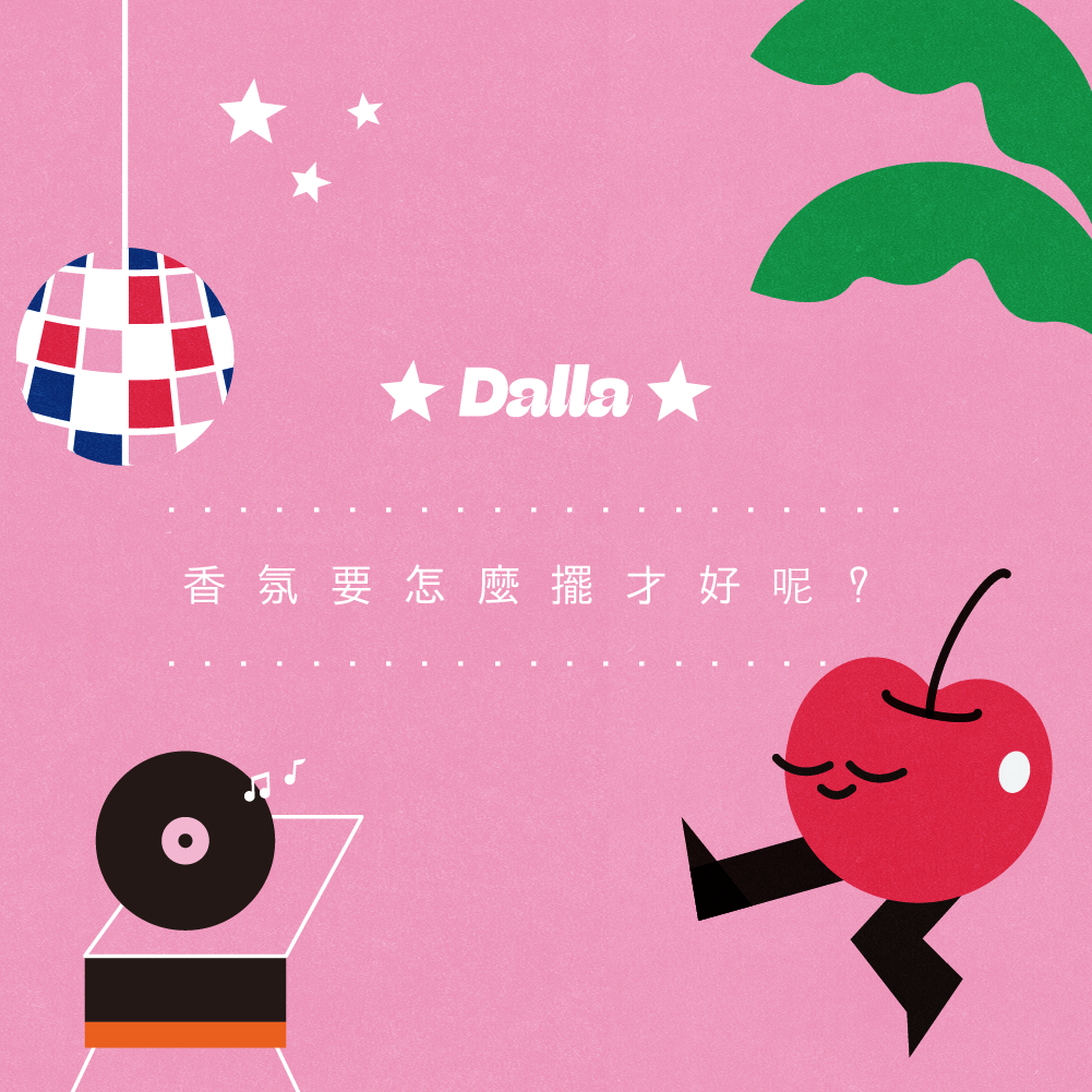 擴香怎麼擺比較好？