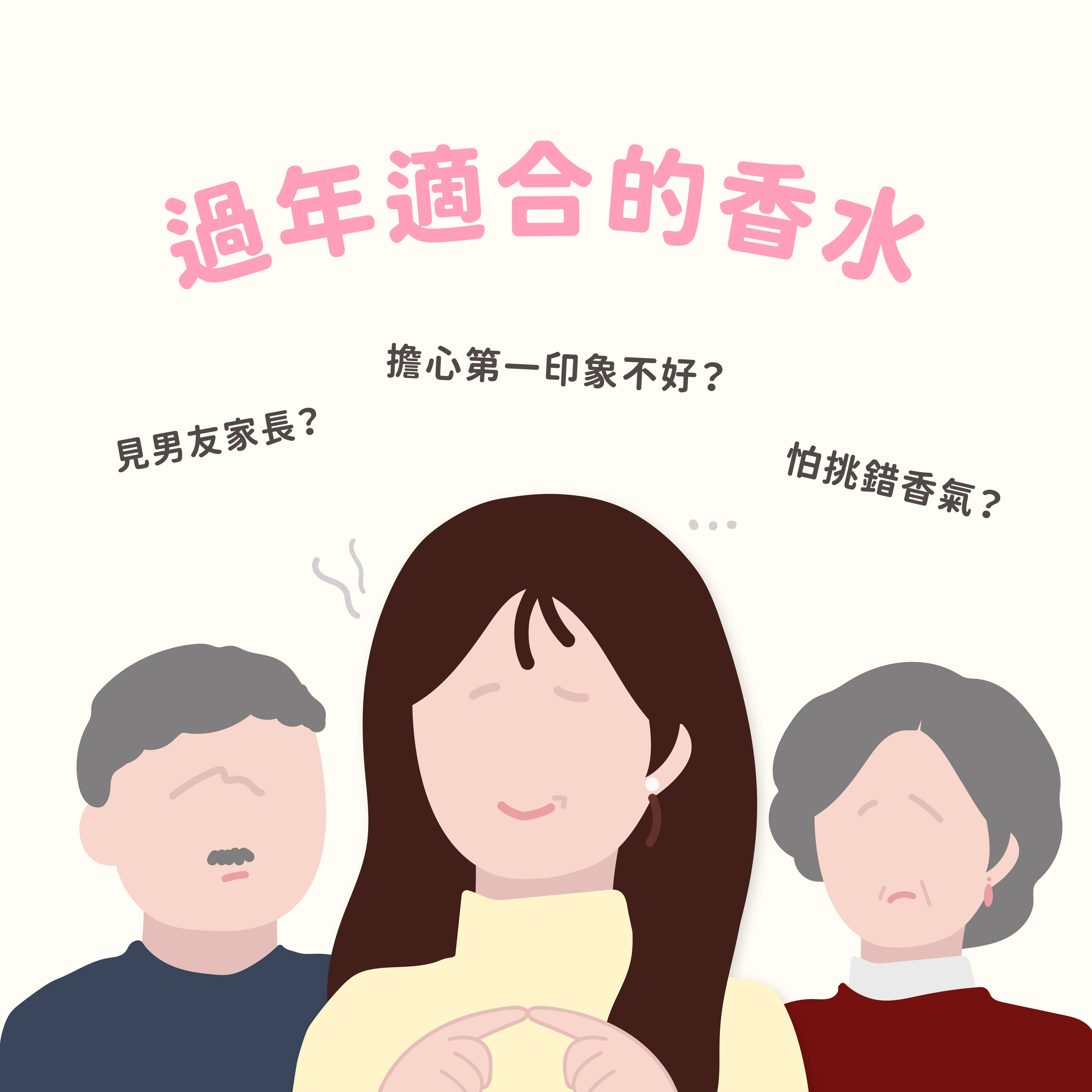 見家長香水攻略｜過年這樣噴香水，氣質滿分好感倍增