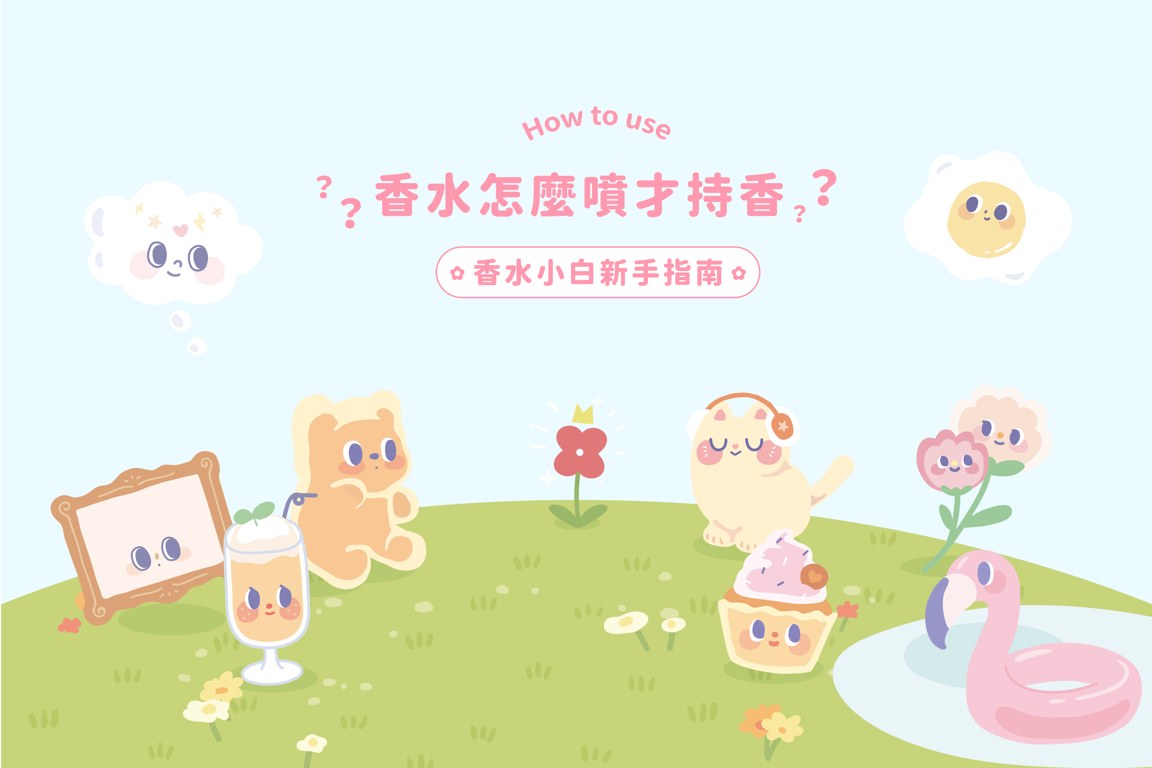 香水怎麼噴才持香？你必須知道的香水小白指南