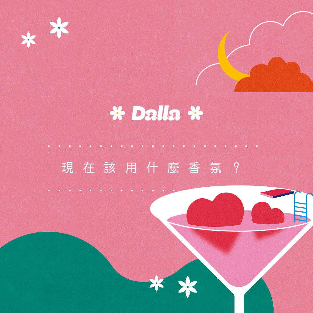 現在該用什麼香氛？