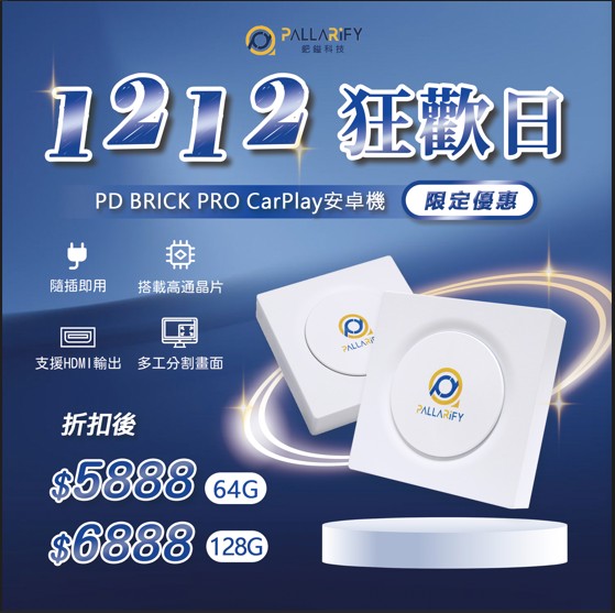 Pallarify 鈀鎰科技【PD BRICK PRO】CarPlay安卓機 / 安卓智慧多媒體裝置 / 車用安卓盒