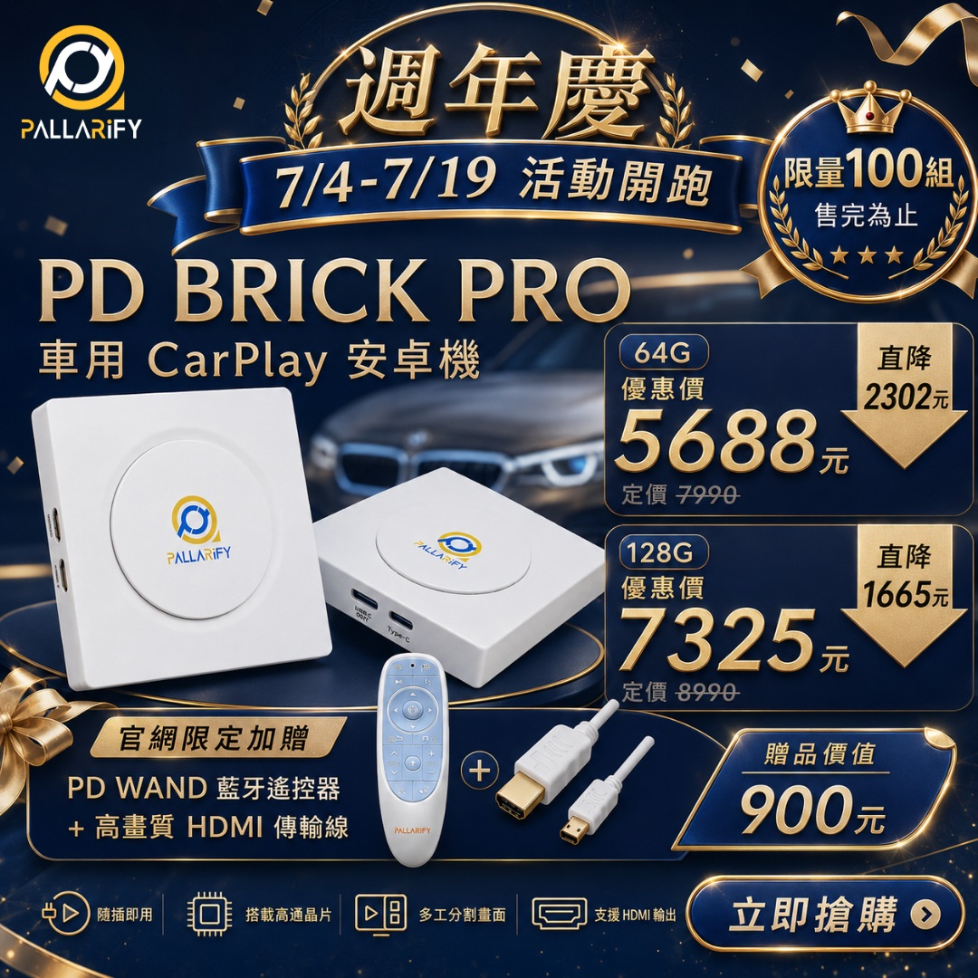 Pallarify 鈀鎰科技【PD BRICK PRO】CarPlay安卓機 / 安卓智慧多媒體裝置 / 車用安卓盒2