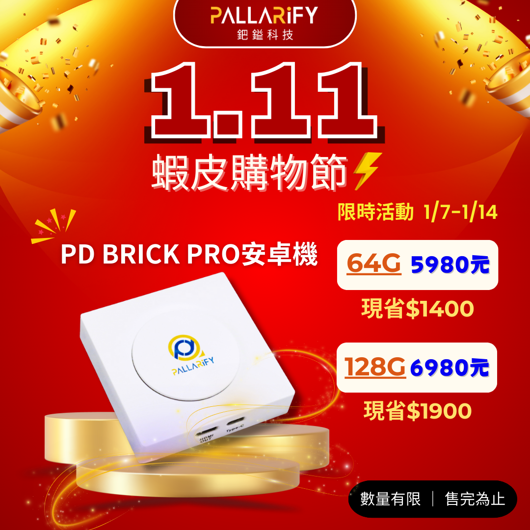 Pallarify 鈀鎰科技【PD BRICK PRO】CarPlay安卓機 / 安卓智慧多媒體裝置 / 車用安卓盒