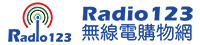 Radio123無線電購物網