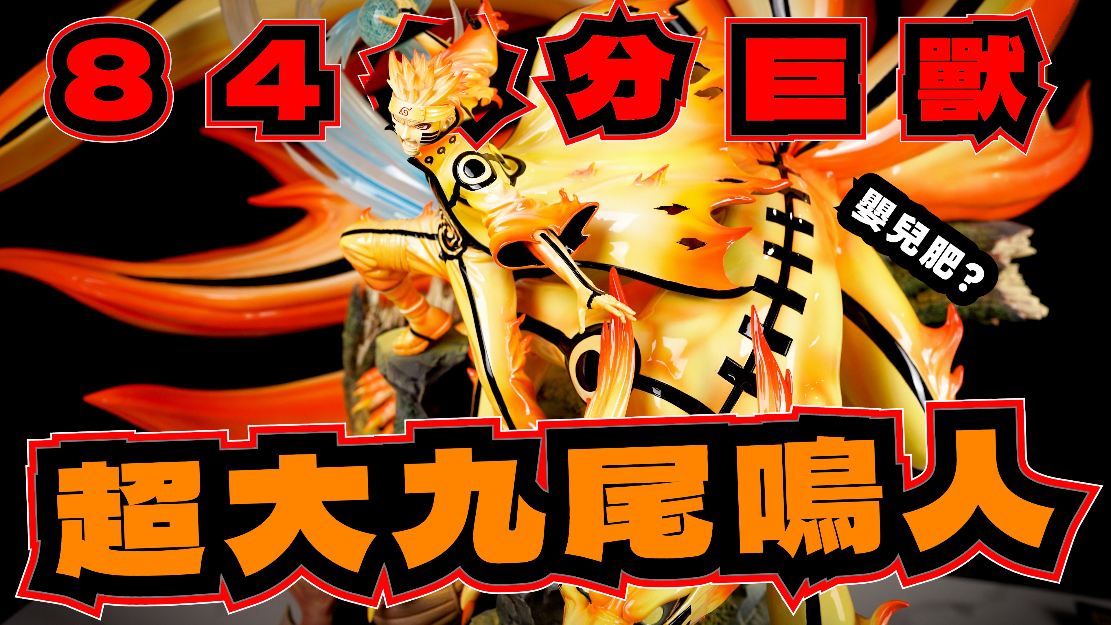 火影忍者 收藏界的大怪獸！雲頂九尾鳴人 完整深度測評