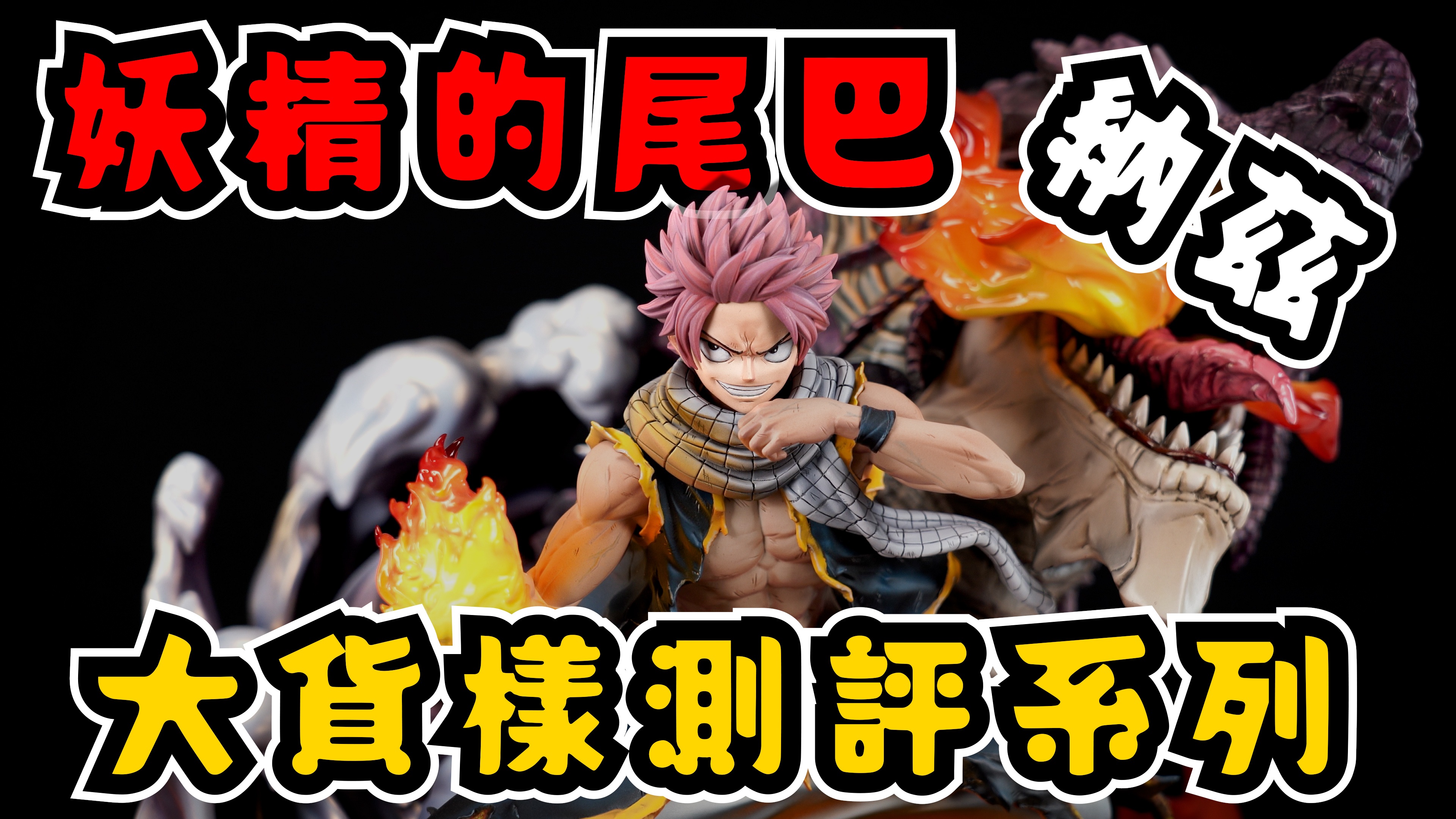 妖精的尾巴 大貨樣測評 勇氣十足的工作室 納茲