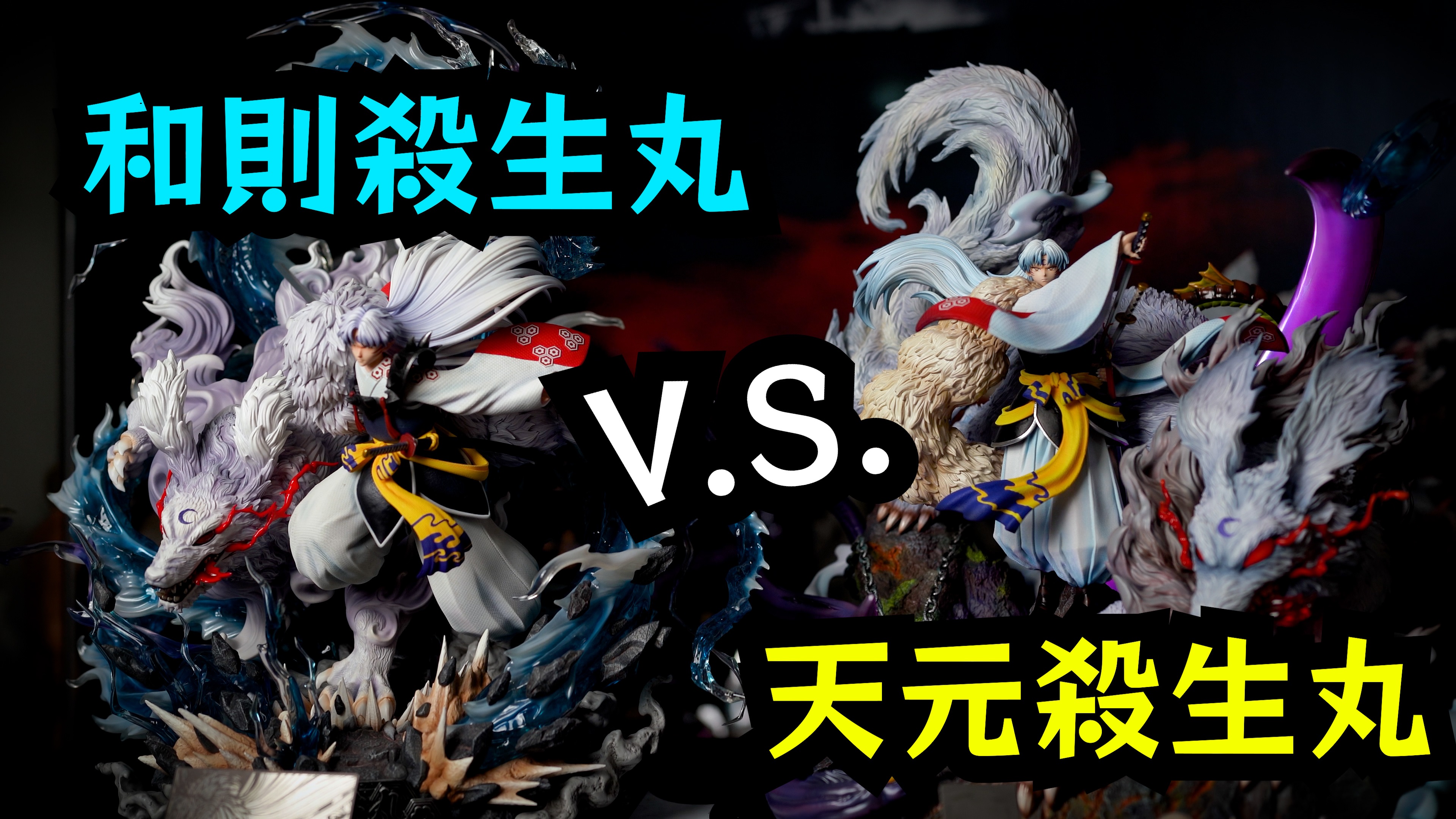 【GK開箱】犬夜叉 天元殺生丸VS和則殺生丸 誰輸誰贏 你們猜