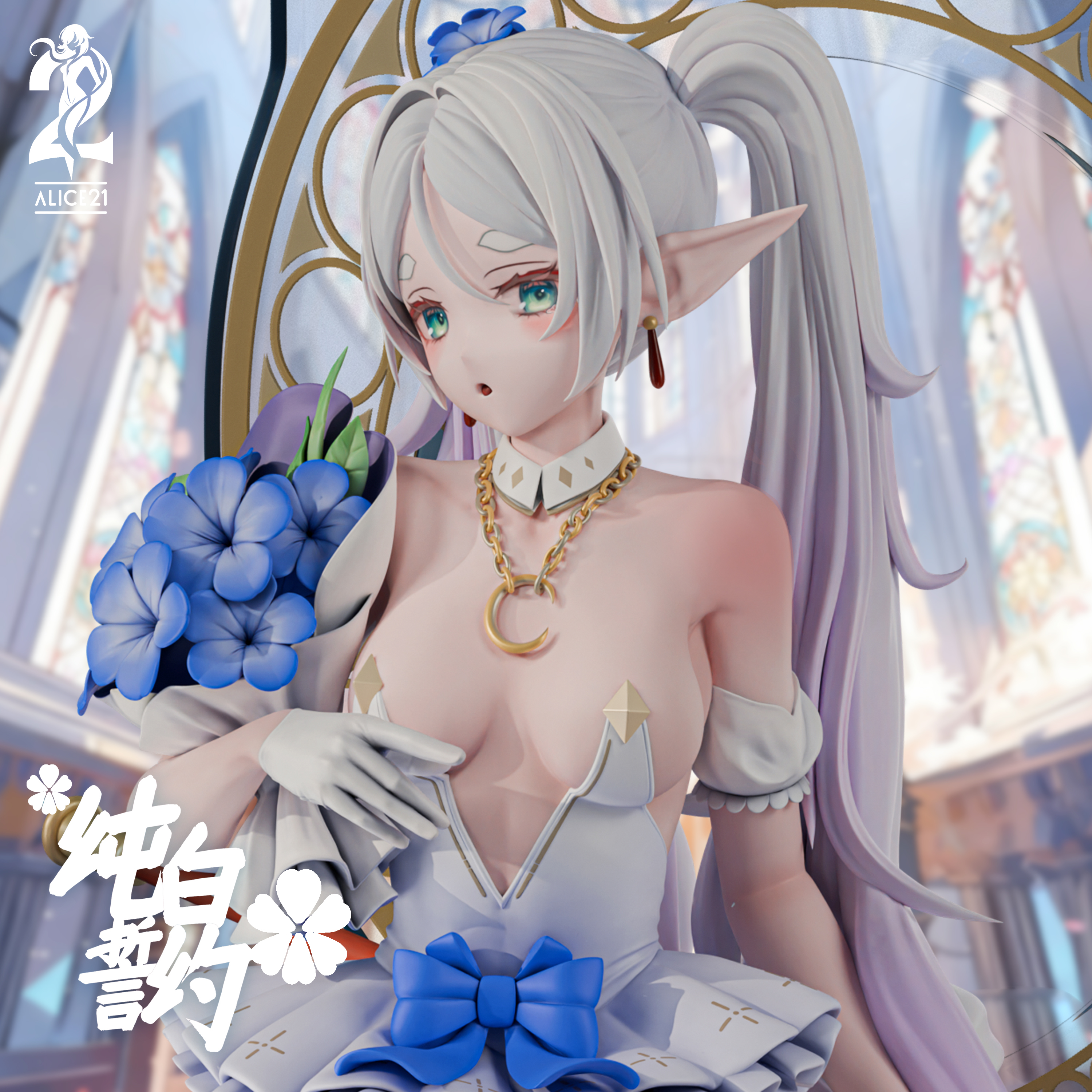 【葬送的芙莉蓮】Alice21-純白誓約•鏡蓮婚約•芙莉蓮