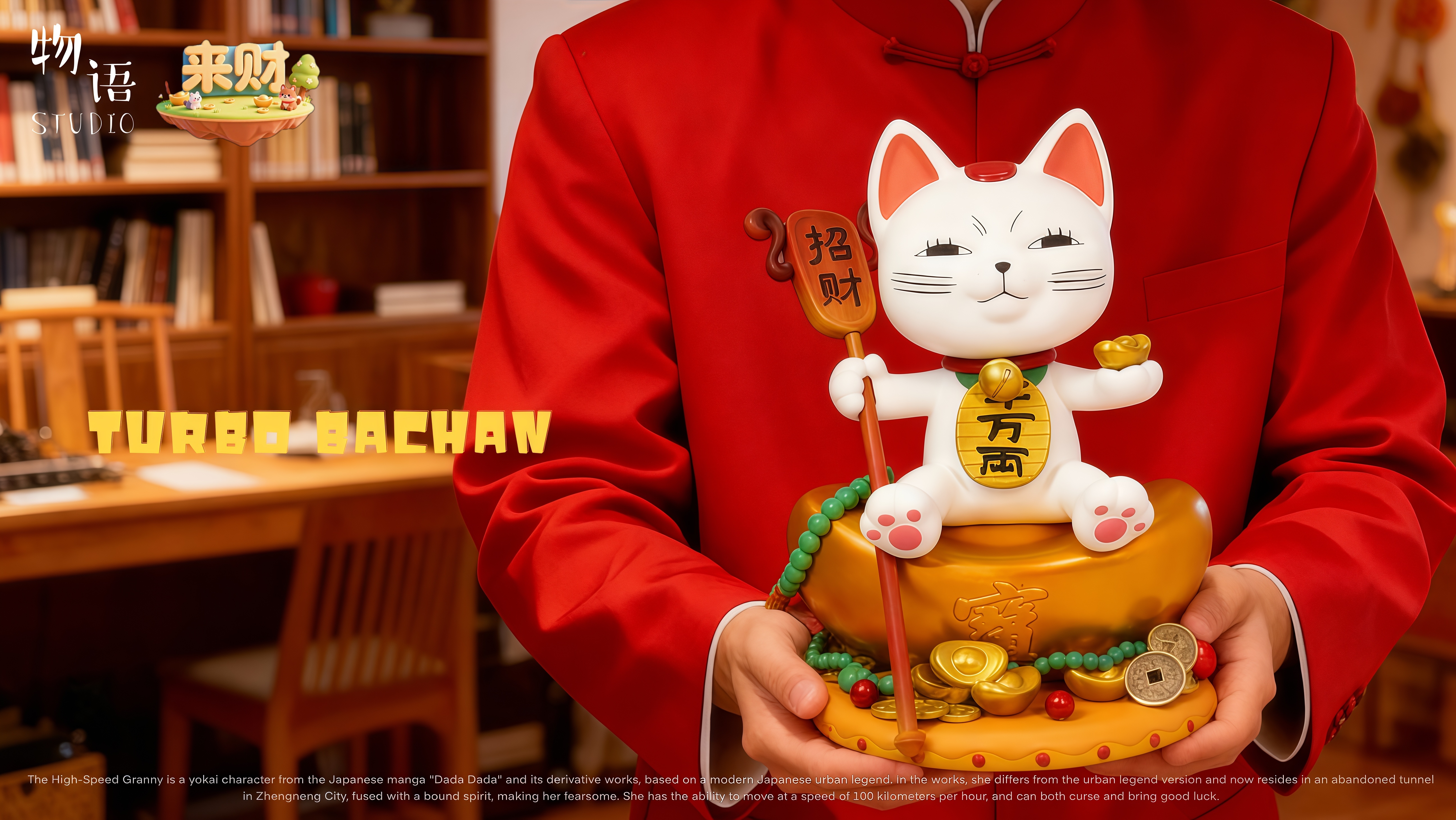 【膽大黨】物語 x 來財－招財高速婆婆 家有招財貓 來財系列 第二彈