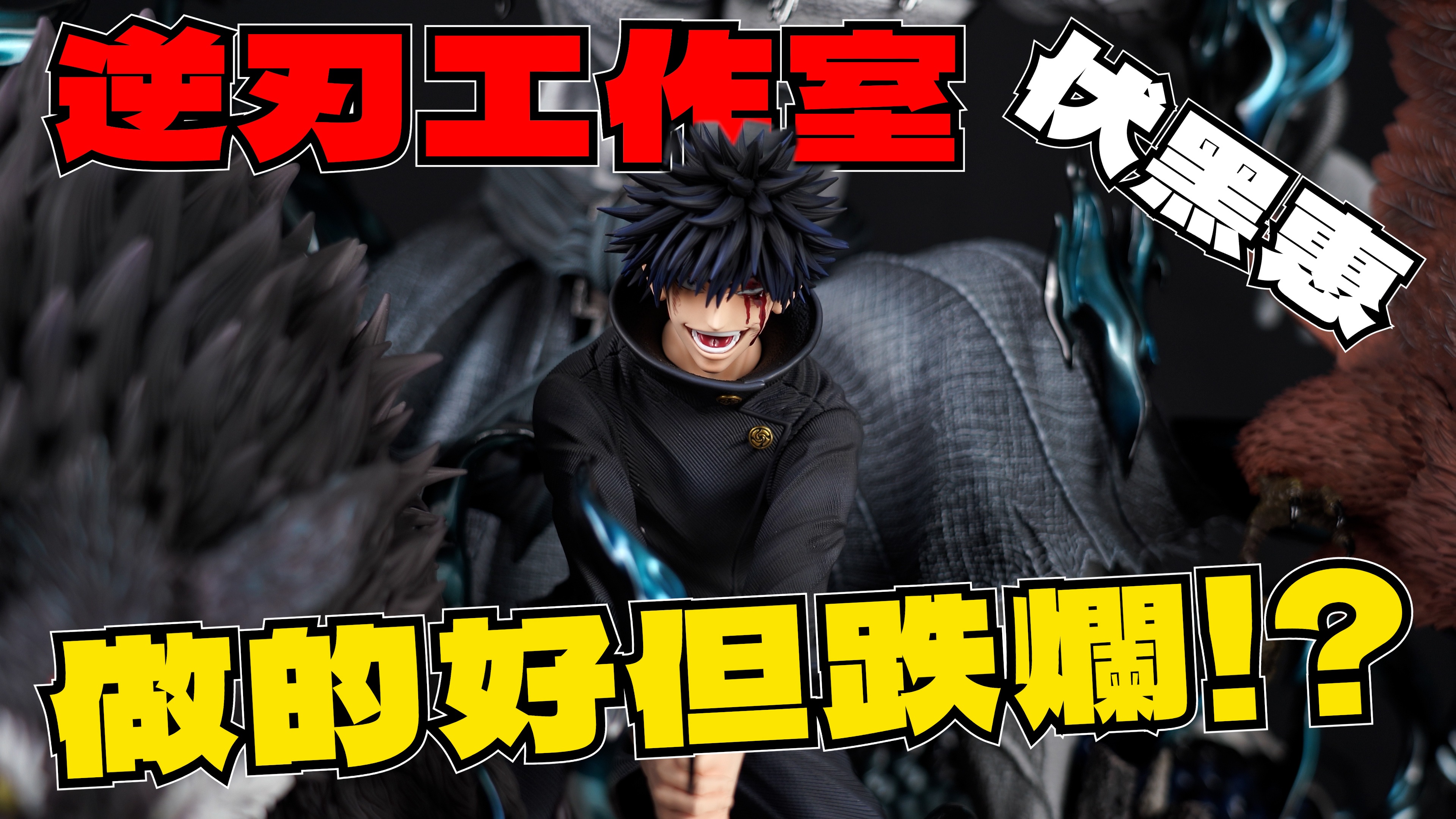 咒術迴戰 做的好卻跌爛??? 市場已經不再純粹