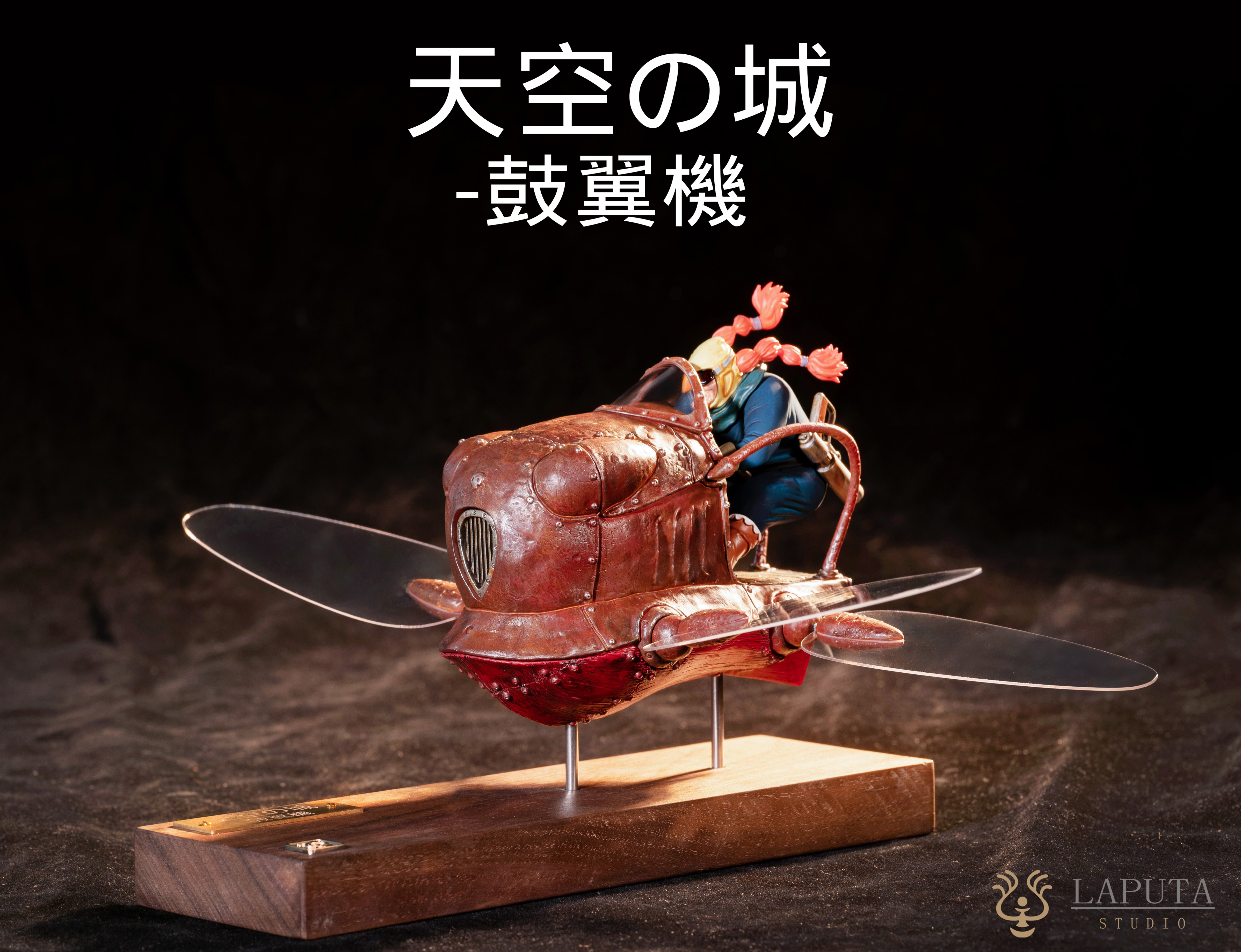 【宮崎駿】LAPUTA-studio－鼓翼機