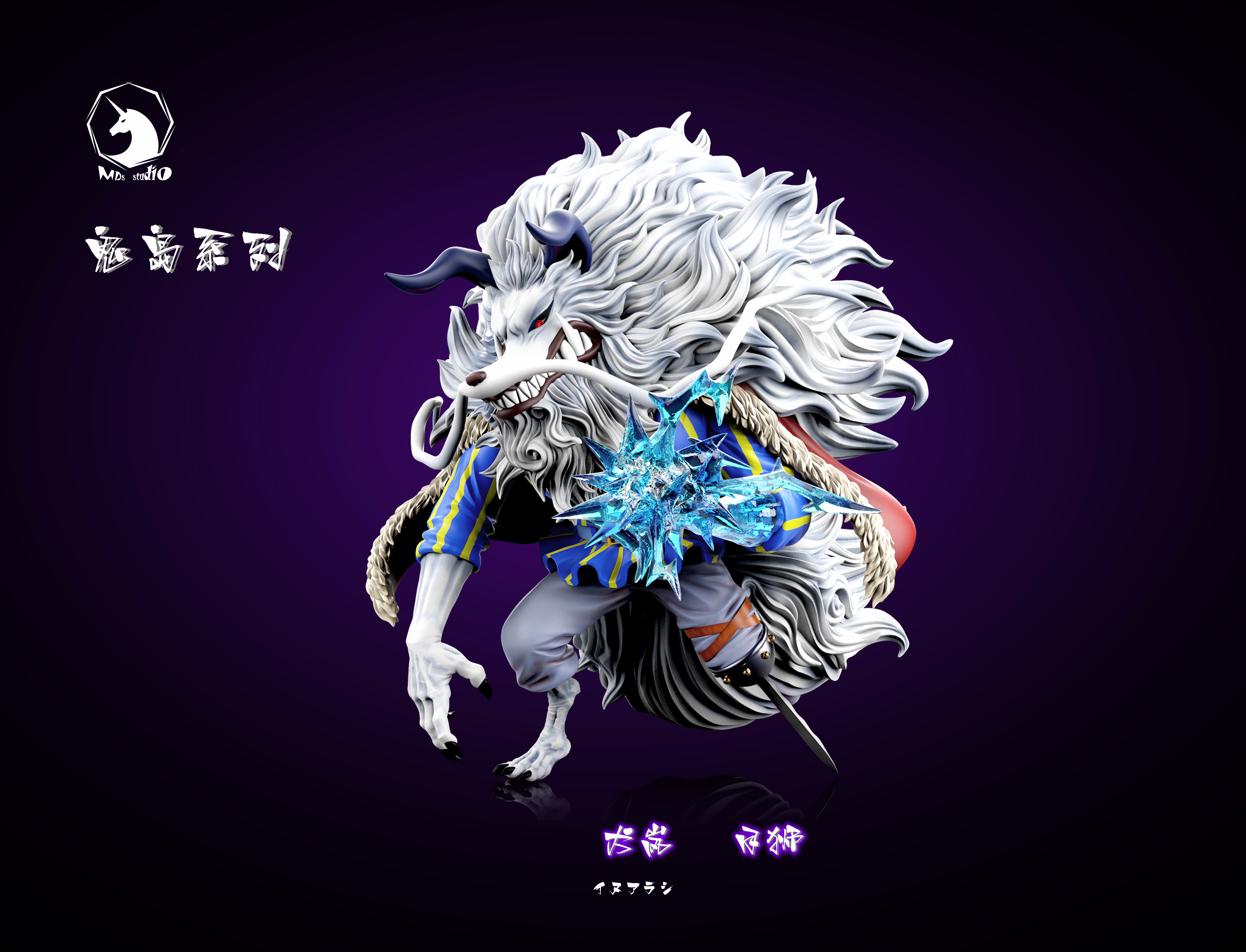 【海賊王】MDS Studio－宿命對決 鬼島篇 012 月獅 貓蝮蛇 013 月獅 犬嵐