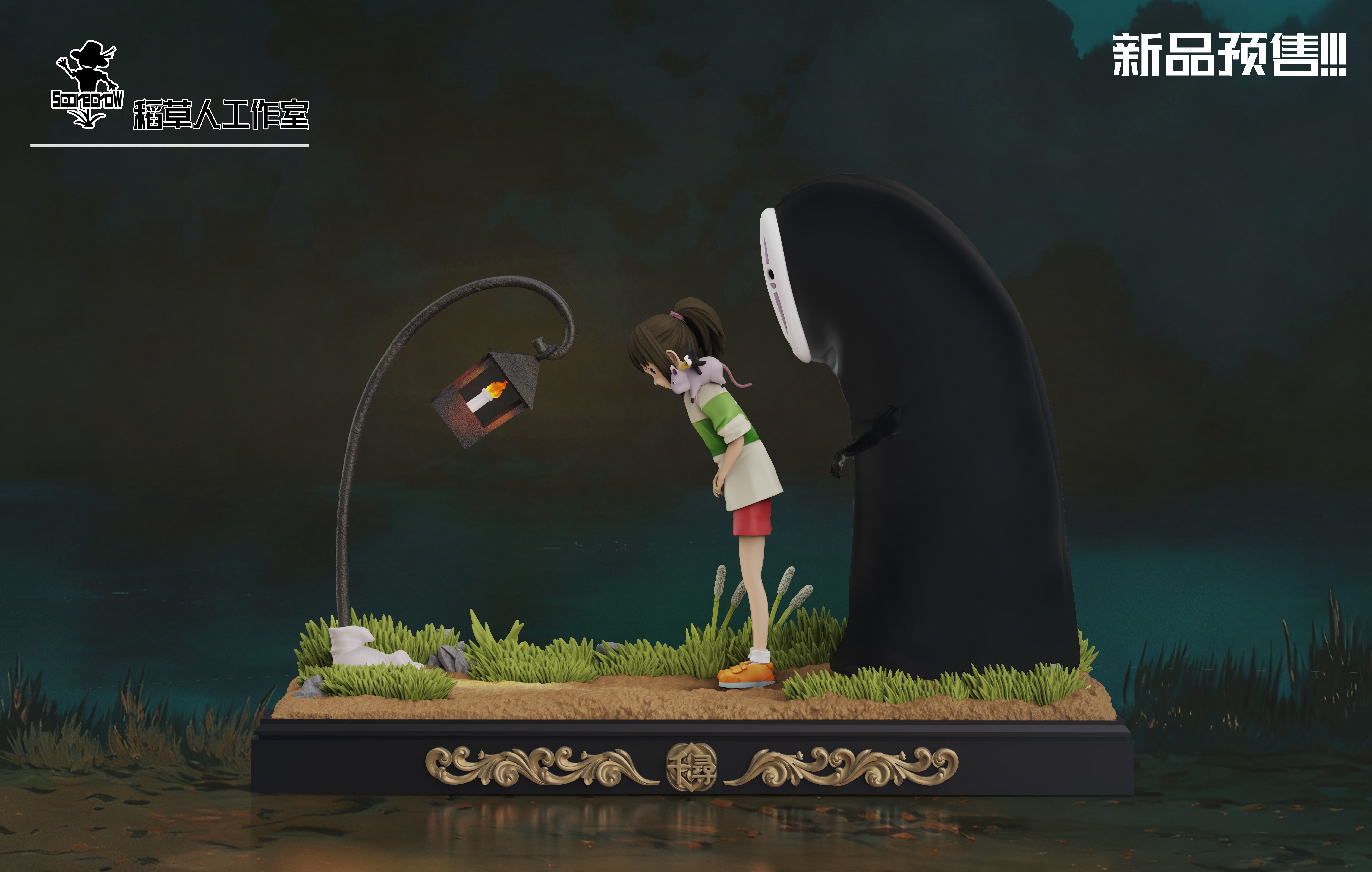 【宮崎駿】稻草人工作室-千尋與路燈 【宮崎駿】稻草人工作室-千尋與路燈