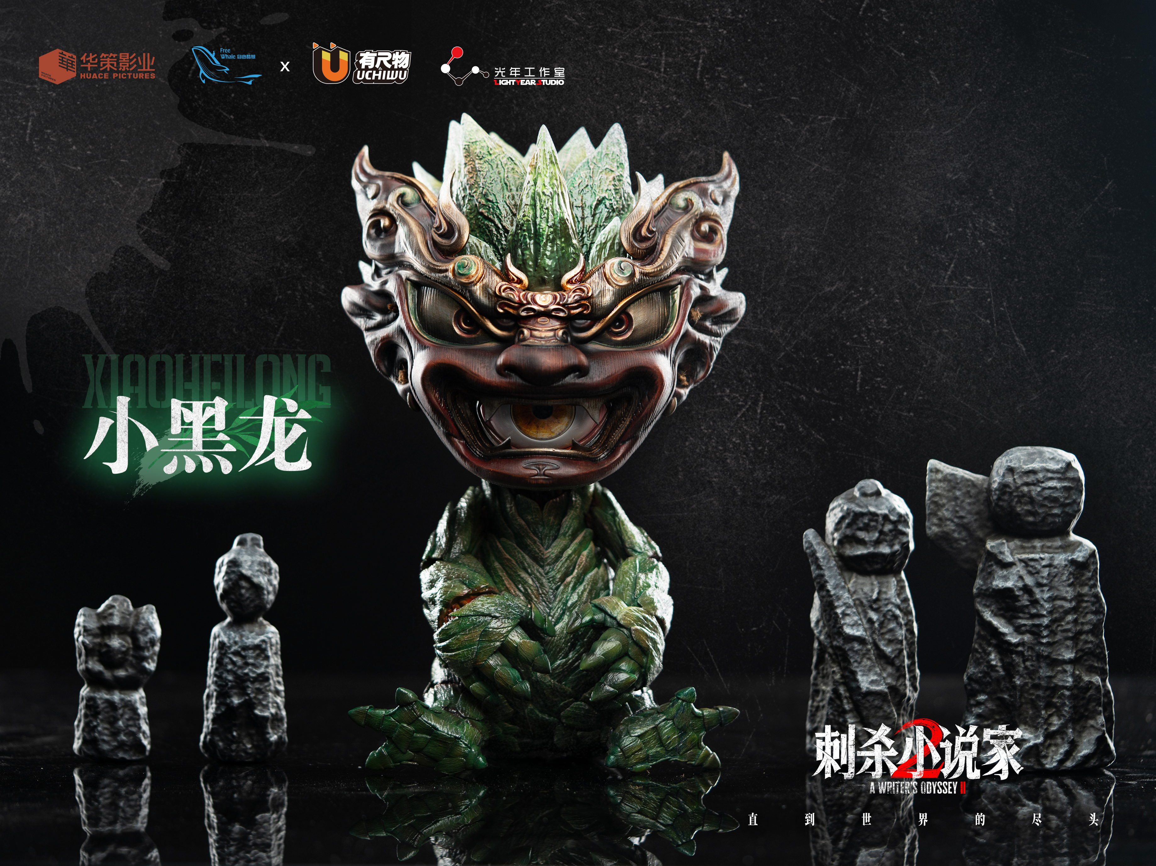 【正版授權】光年工作室-刺殺小說家2 小黑龍 【正版授權】光年工作室-刺殺小說家2 小黑龍