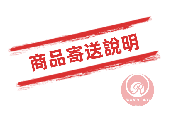 商品寄送說明.png