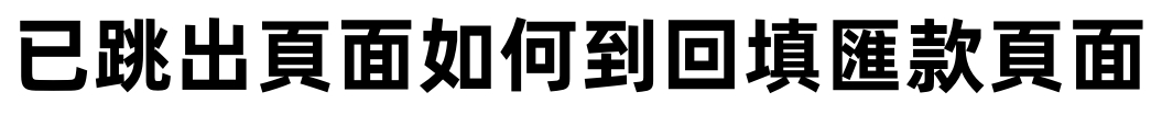 已跳出如何回到填單頁面