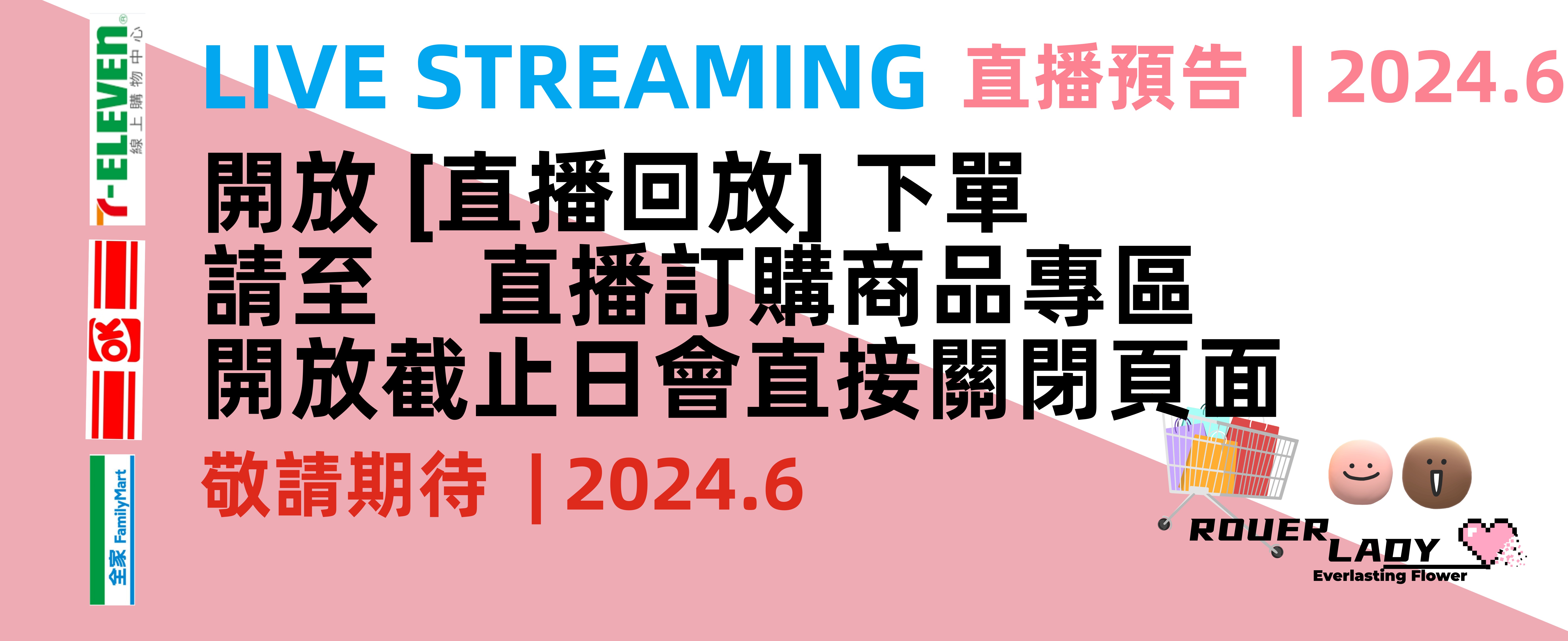 直播預告 2024.6月