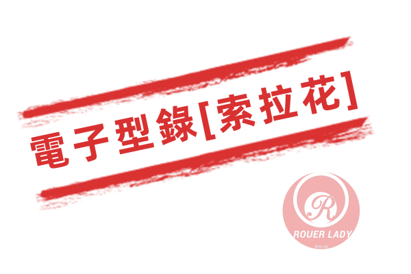 電子型錄[索拉花]
