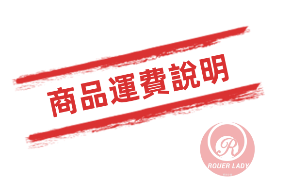 商品運費說明.png