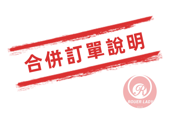 合併訂單說明