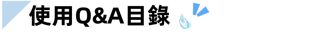官網使用手冊-Q&amp;A