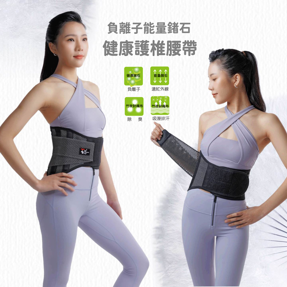 能量鍺石健康護椎腰帶