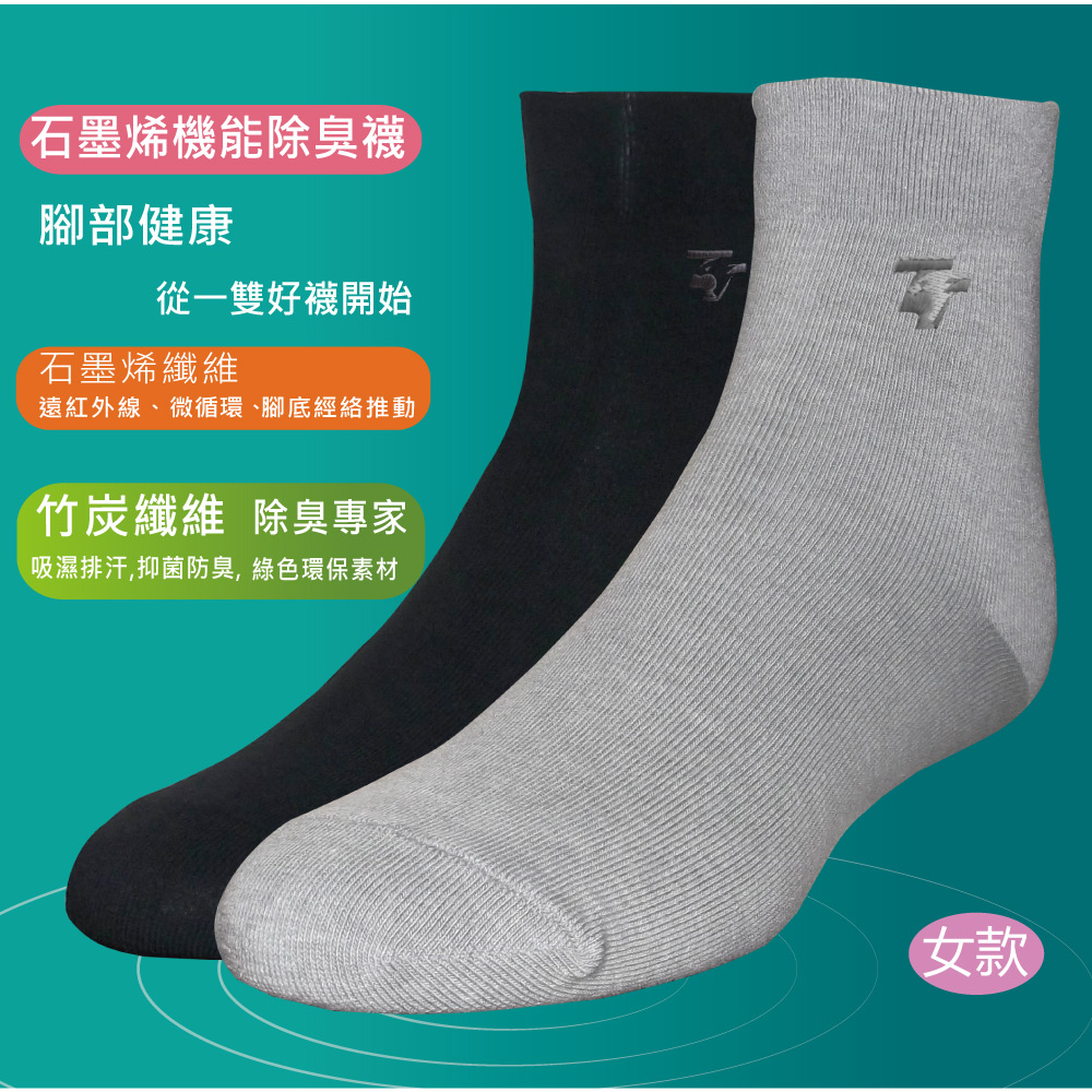 淑女襪 石墨烯能量襪 機能除臭襪12雙組合