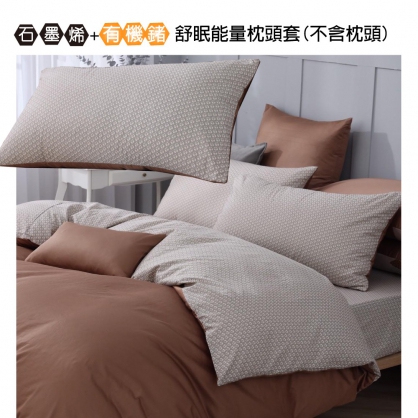 石墨烯十有機鍺能量枕頭套1個(不含枕頭)(臺灣制)