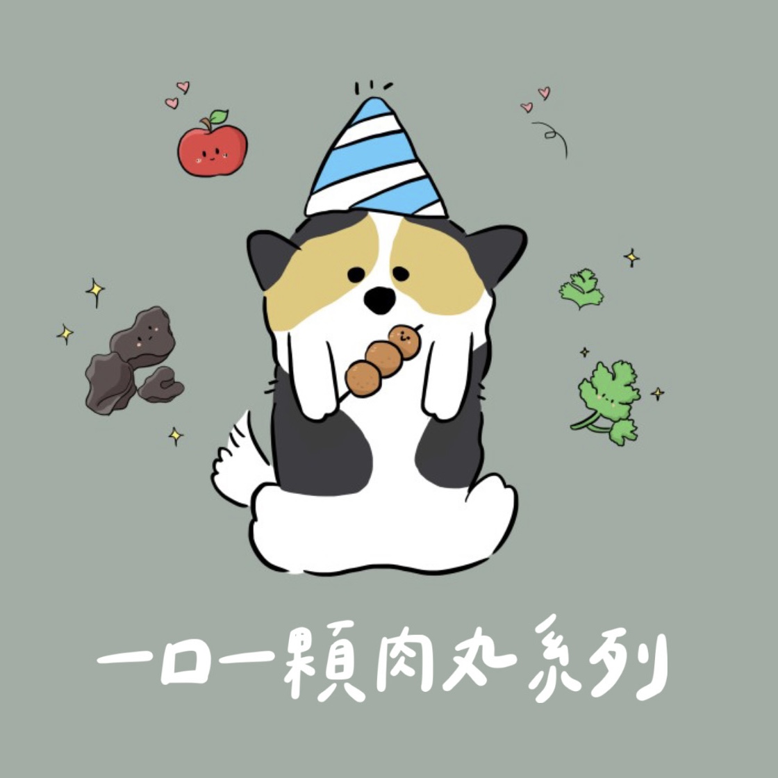 ✧一口一顆純肉丸✧1