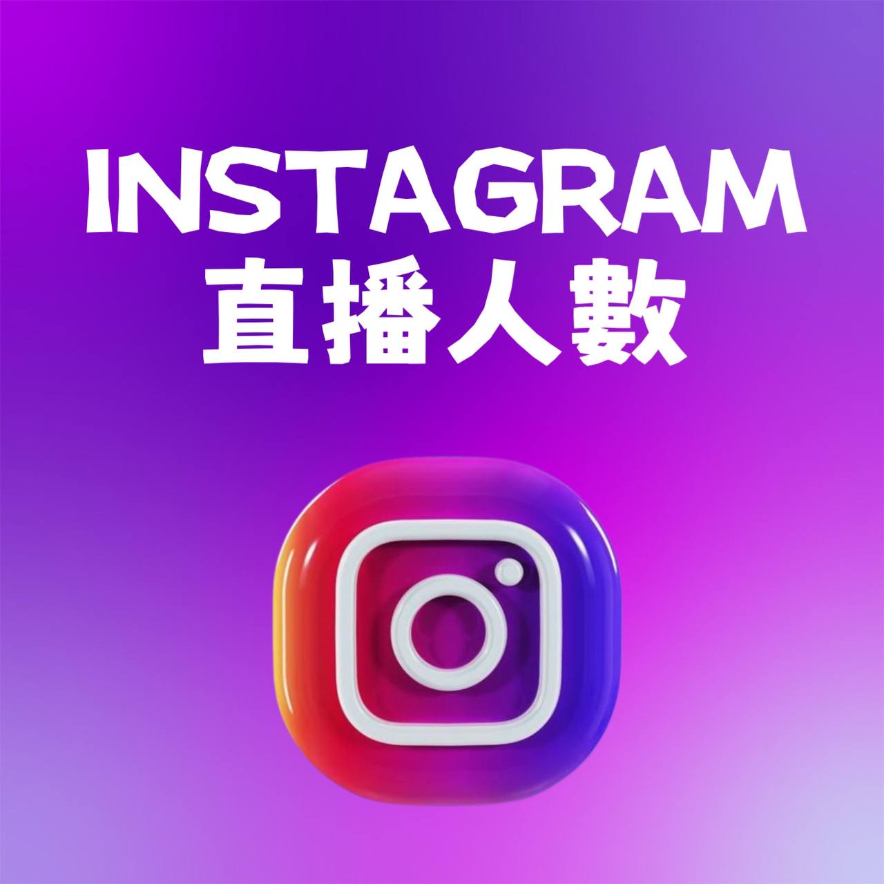 【Instagram】直播人數 詳細私訊客服