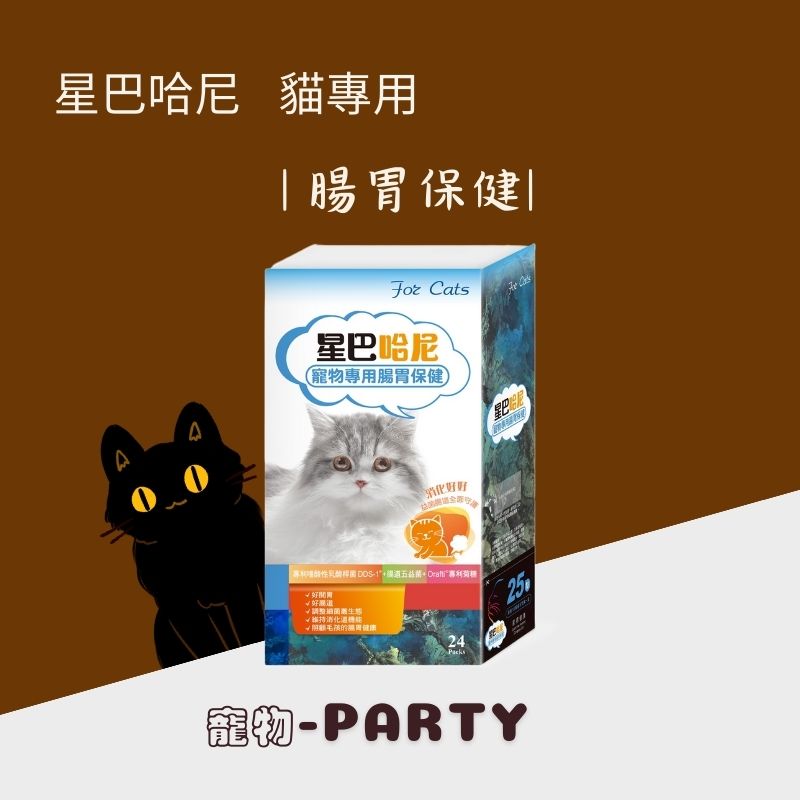 [星巴哈尼] 貓用專屬保健