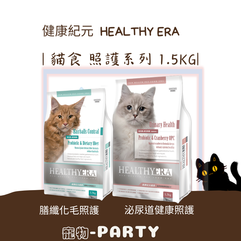 [健康紀元HEALTHY ERA]照護系列貓食1.5kg