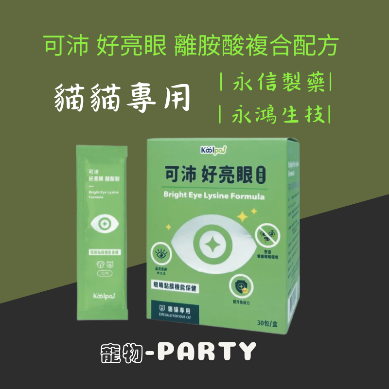 可沛 好亮眼 離胺酸複合配方