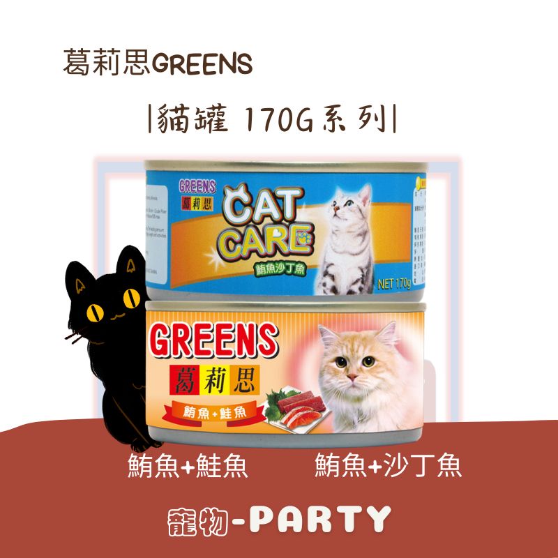 [葛莉思] GREENS 貓罐 170g(箱)