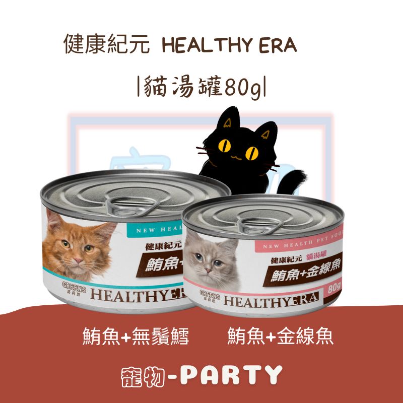 [健康紀元]HEALTHY ERA貓湯罐80G系列