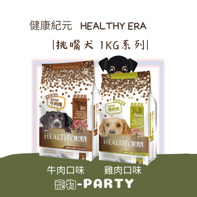[ 健康紀元]挑嘴犬專用配方1KG