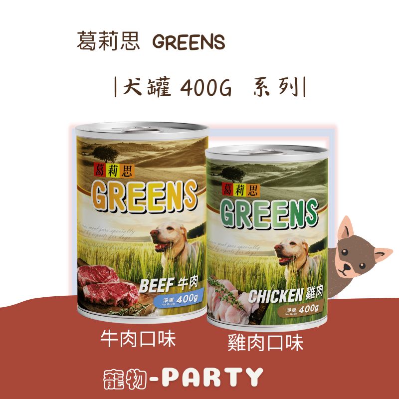 [葛莉思Greens] 犬罐400g